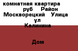 2-комнатная квартира, 1 600 000 руб. › Район ­ Москворецкий › Улица ­ ул.Калинина › Дом ­ 57 › Общая площадь ­ 44 › Цена ­ 1 600 000 - Московская обл., Воскресенский р-н, Воскресенск г. Недвижимость » Квартиры продажа   . Московская обл.